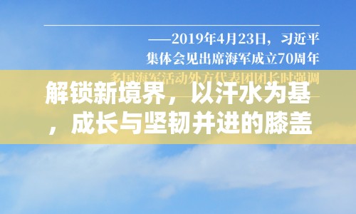 解鎖新境界，以汗水為基，成長(zhǎng)與堅(jiān)韌并進(jìn)的膝蓋之旅