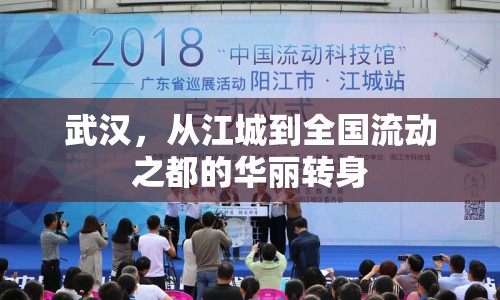 武漢，從江城到全國(guó)流動(dòng)之都的華麗轉(zhuǎn)身