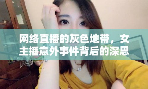 網(wǎng)絡(luò)直播的灰色地帶，女主播意外事件背后的深思