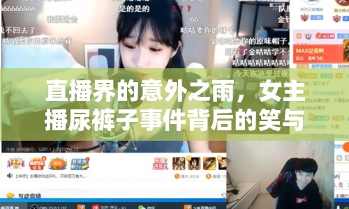 直播界的意外之雨，女主播尿褲子事件背后的笑與思