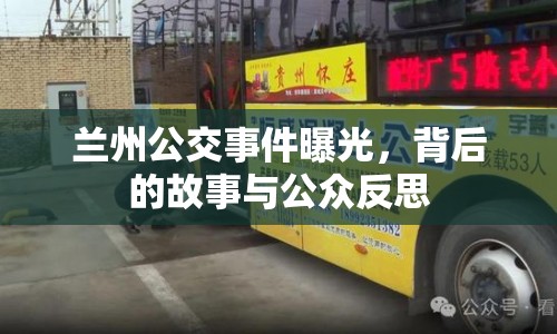 蘭州公交事件曝光，背后的故事與公眾反思