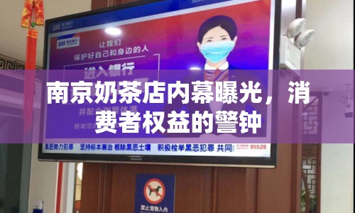 南京奶茶店內(nèi)幕曝光，消費者權(quán)益的警鐘