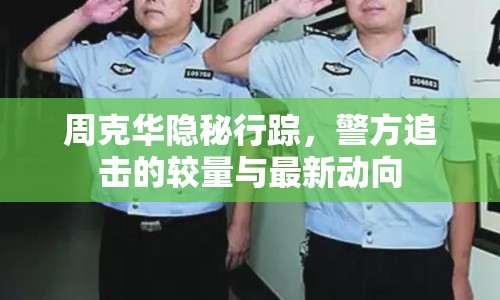 周克華隱秘行蹤，警方追擊的較量與最新動向