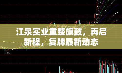 江泉實(shí)業(yè)重整旗鼓，再啟新程，復(fù)牌最新動態(tài)