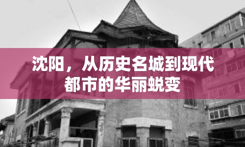 沈陽(yáng)，從歷史名城到現(xiàn)代都市的華麗蛻變
