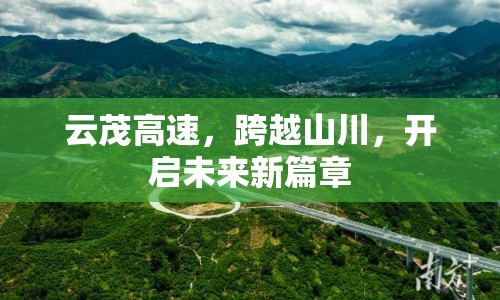 云茂高速，跨越山川，開(kāi)啟未來(lái)新篇章
