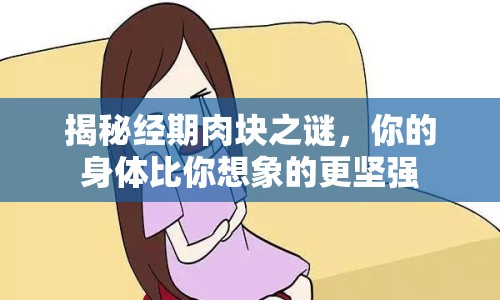 揭秘經(jīng)期肉塊之謎，你的身體比你想象的更堅(jiān)強(qiáng)