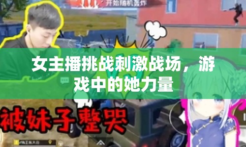女主播挑戰(zhàn)刺激戰(zhàn)場(chǎng)，游戲中的她力量