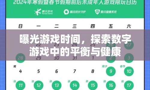 曝光游戲時間，探索數(shù)字游戲中的平衡與健康