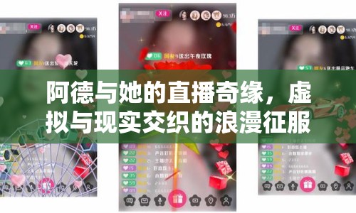 阿德與她的直播奇緣，虛擬與現(xiàn)實(shí)交織的浪漫征服