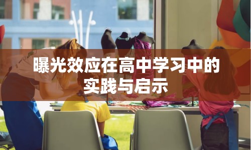 曝光效應(yīng)在高中學習中的實踐與啟示