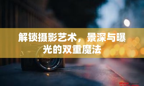 解鎖攝影藝術，景深與曝光的雙重魔法