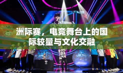 洲際賽，電競舞臺上的國際較量與文化交融