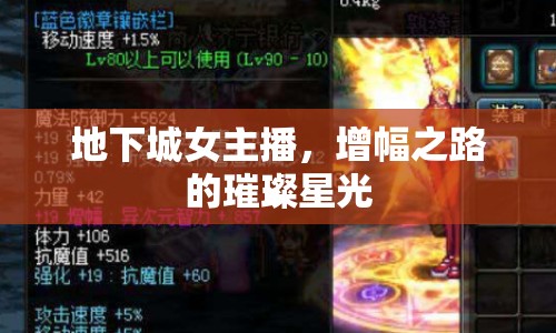 地下城女主播，增幅之路的璀璨星光