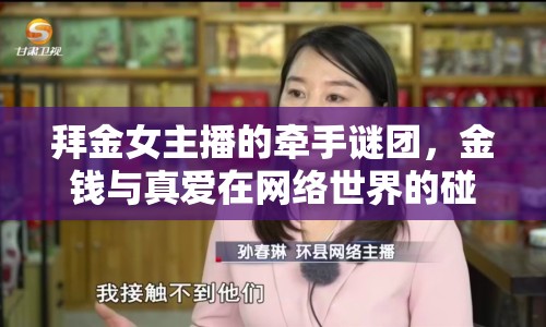拜金女主播的牽手謎團，金錢與真愛在網(wǎng)絡世界的碰撞