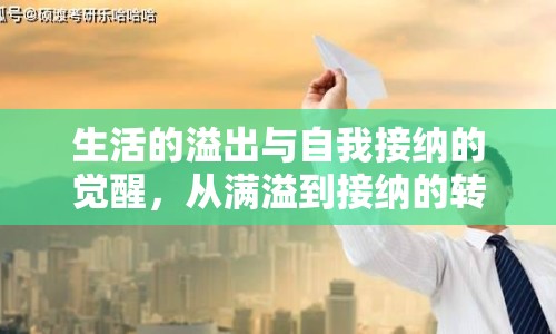 生活的溢出與自我接納的覺醒，從滿溢到接納的轉(zhuǎn)變