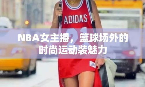 NBA女主播，籃球場外的時尚運動裝魅力
