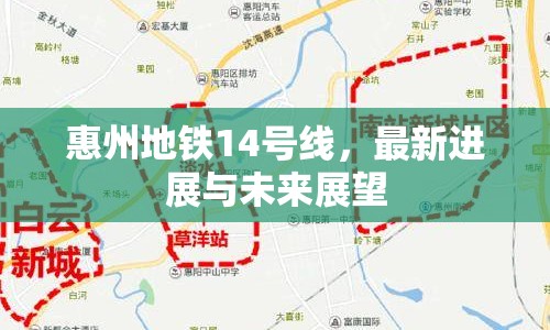 惠州地鐵14號線，最新進(jìn)展與未來展望