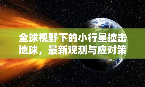 全球視野下的小行星撞擊地球，最新觀測與應(yīng)對策略