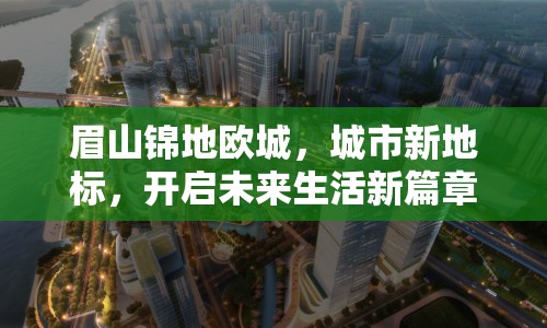 眉山錦地歐城，城市新地標(biāo)，開啟未來生活新篇章