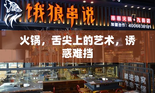 火鍋，舌尖上的藝術(shù)，誘惑難擋