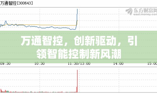 萬通智控，創(chuàng)新驅(qū)動，引領(lǐng)智能控制新風(fēng)潮
