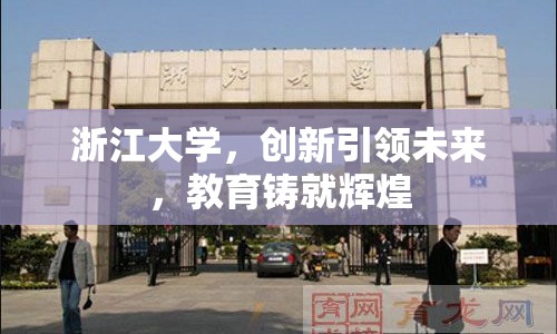 浙江大學(xué)，創(chuàng)新引領(lǐng)未來，教育鑄就輝煌