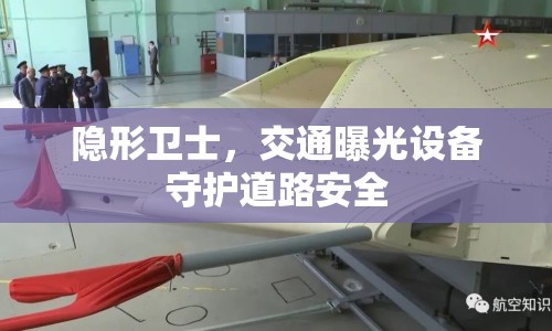 隱形衛(wèi)士，交通曝光設(shè)備守護(hù)道路安全