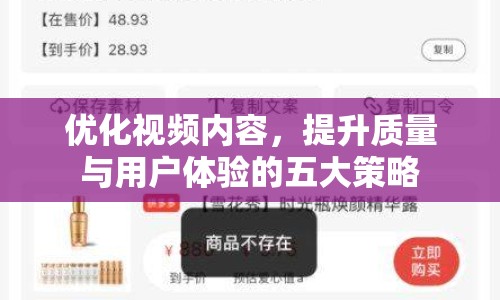 優(yōu)化視頻內(nèi)容，提升質(zhì)量與用戶體驗(yàn)的五大策略