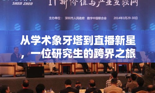 從學(xué)術(shù)象牙塔到直播新星，一位研究生的跨界之旅