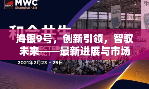 海銀9號(hào)，創(chuàng)新引領(lǐng)，智馭未來——最新進(jìn)展與市場(chǎng)展望