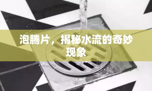 泡騰片，揭秘水流的奇妙現(xiàn)象
