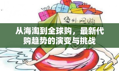 從海淘到全球購，最新代購趨勢的演變與挑戰(zhàn)