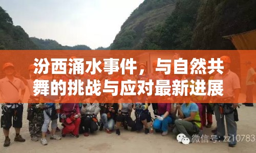 汾西涌水事件，與自然共舞的挑戰(zhàn)與應(yīng)對最新進(jìn)展