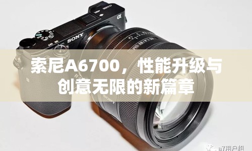 索尼A6700，性能升級與創(chuàng)意無限的新篇章