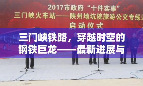 三門峽鐵路，穿越時空的鋼鐵巨龍——最新進展與未來展望