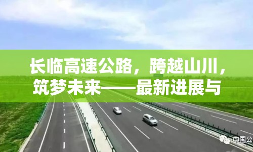 長(zhǎng)臨高速公路，跨越山川，筑夢(mèng)未來(lái)——最新進(jìn)展與展望