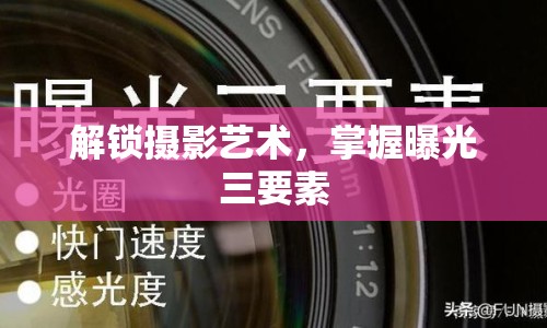 解鎖攝影藝術(shù)，掌握曝光三要素