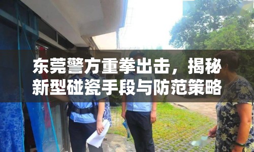 東莞警方重拳出擊，揭秘新型碰瓷手段與防范策略