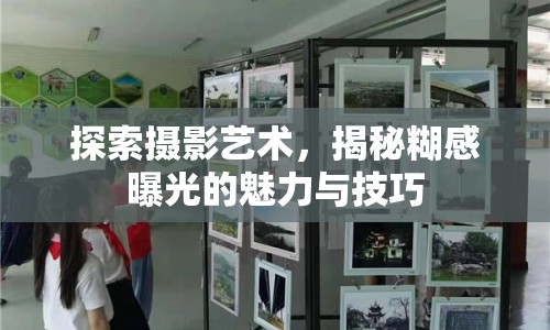 探索攝影藝術(shù)，揭秘糊感曝光的魅力與技巧