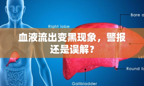 血液流出變黑現(xiàn)象，警報還是誤解？