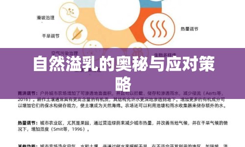 自然溢乳的奧秘與應(yīng)對策略