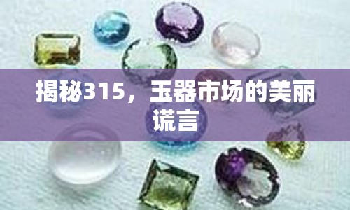 揭秘315，玉器市場的美麗謊言