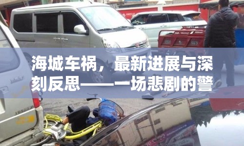 海城車禍，最新進(jìn)展與深刻反思——一場悲劇的警醒