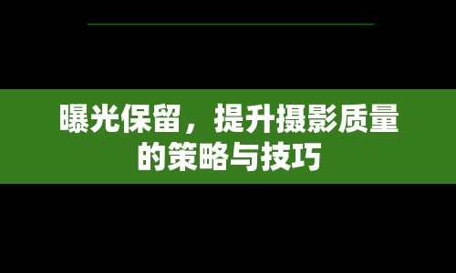 曝光保留，提升攝影質(zhì)量的策略與技巧