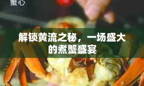 解鎖黃流之秘，一場盛大的煮蟹盛宴