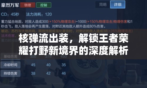 核彈流出裝，解鎖王者榮耀打野新境界的深度解析