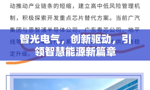 智光電氣，創(chuàng)新驅(qū)動(dòng)，引領(lǐng)智慧能源新篇章