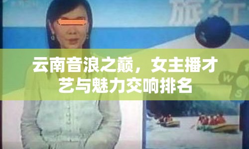 云南音浪之巔，女主播才藝與魅力交響排名