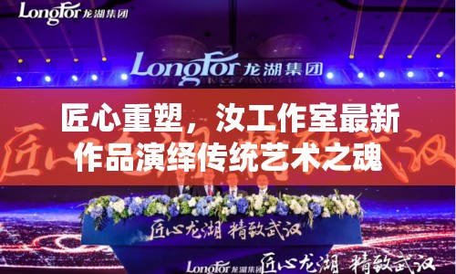 匠心重塑，汝工作室最新作品演繹傳統藝術之魂